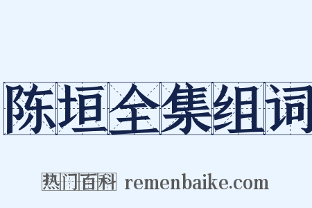 陈垣全集组词是什么意思的图片